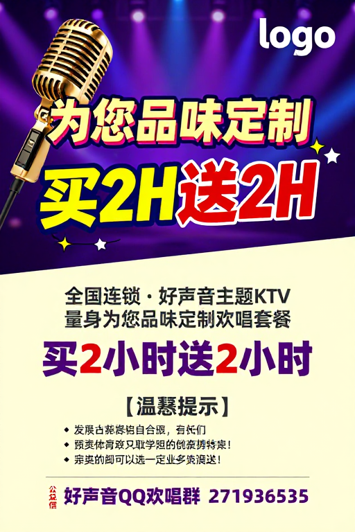 活力KTV促销:定制欢唱套餐,买赠豪礼