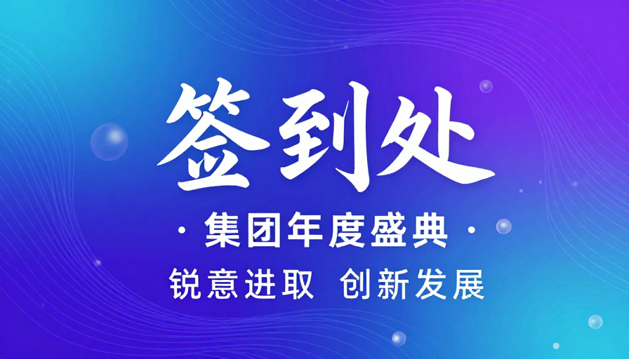 签到处背景：蓝紫青抽象流体设计，科技感未来感