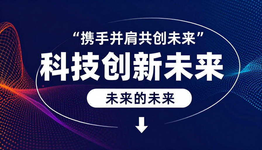 数字未来主义科技创新视觉