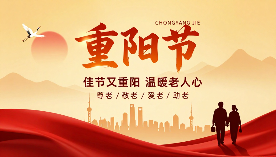 中国风重阳节海报：金红渐变中的传统温情