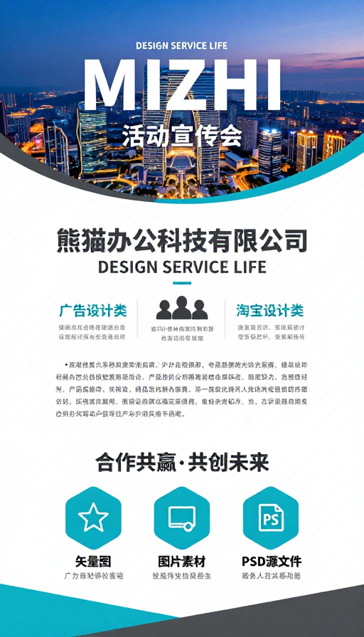 熊猫办公MIZHI活动现代简约商务宣传海报