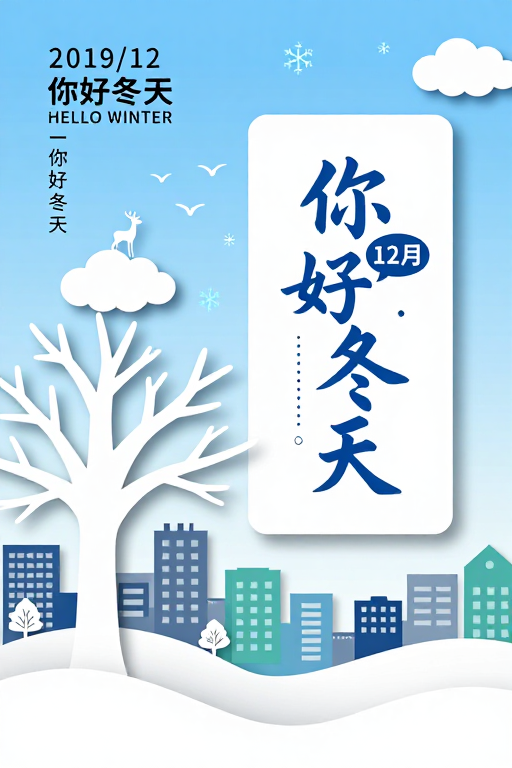 冬日诗意：蓝白剪影纸艺海报设计