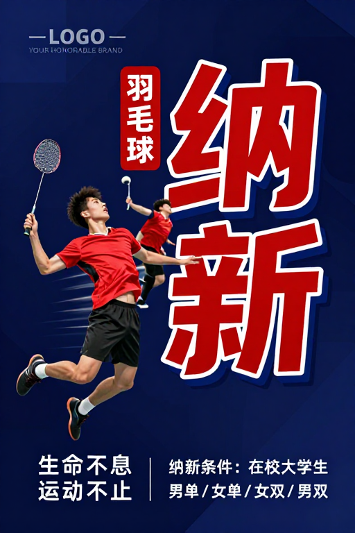 羽毛球纳新海报:动感竞技,青春召唤