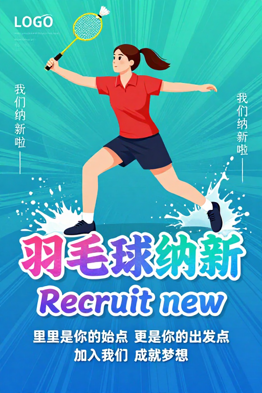 动感青春：羽毛球招新活力海报