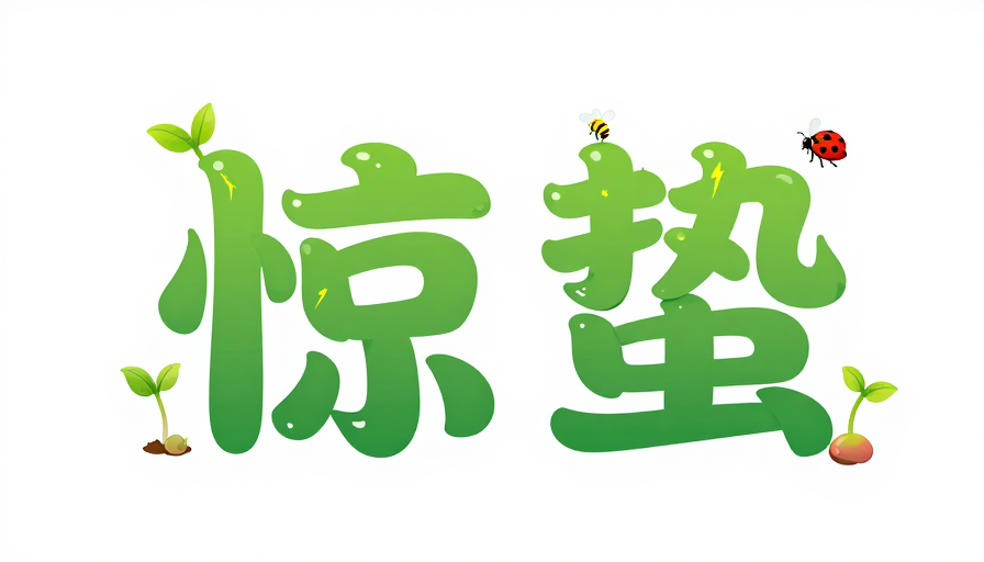 惊蛰生机：手绘绿色生态艺术字设计