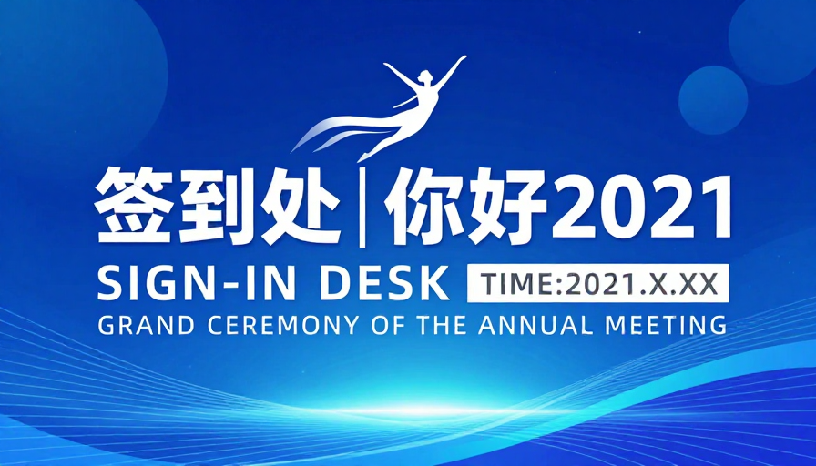 蓝色科技签到设计：2021年会盛典海报