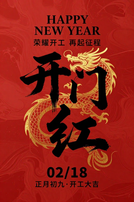 开门红·新春开工贺图