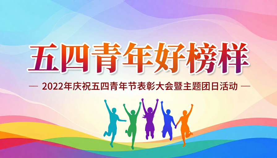 五四青年好榜样：纪念103周年庆典