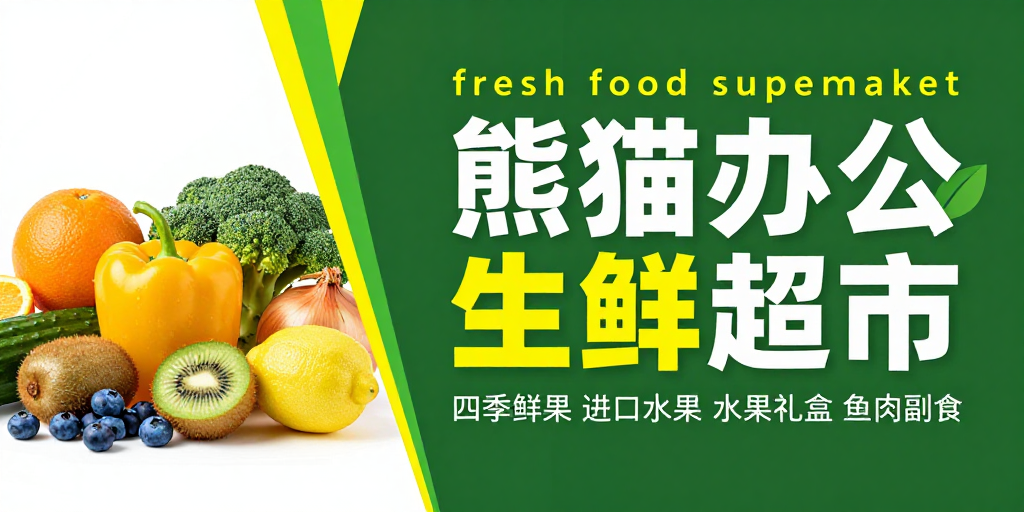 熊猫办公生鲜：绿色自然，新鲜直达您的餐桌