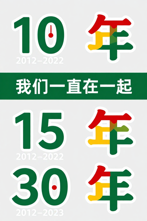 简约现代竖版纪念海报，绿色数字与红心融合，温情岁月见证