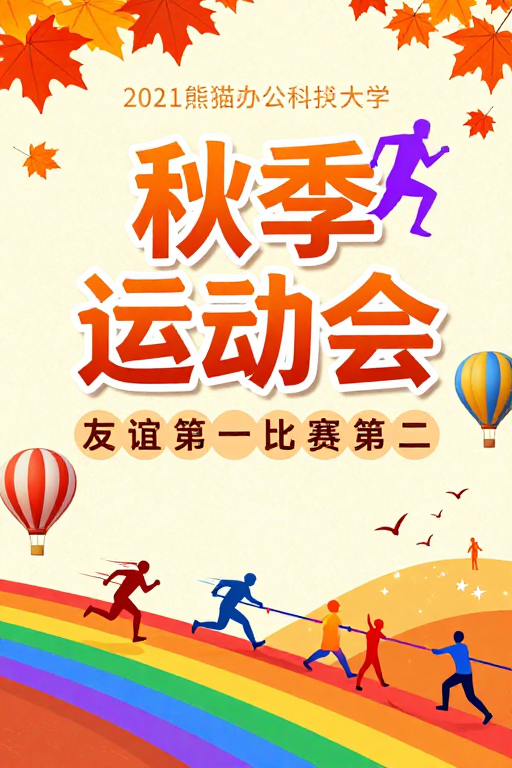 青春飞扬 熊猫科技秋季运动会庆典海报