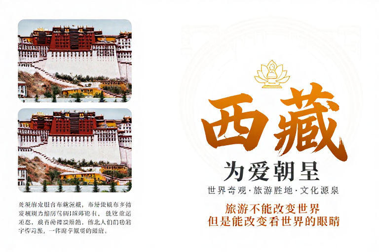 西藏之旅:藏风现代设计旅游海报