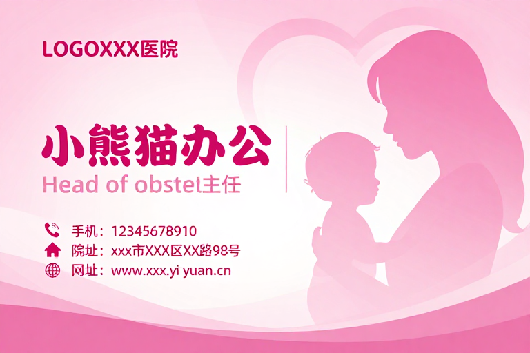 粉嫩温馨妇产科主任形象海报