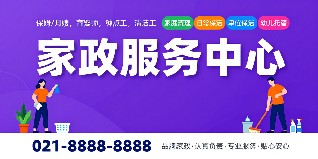 专业家政服务宣传海报：现代简洁设计