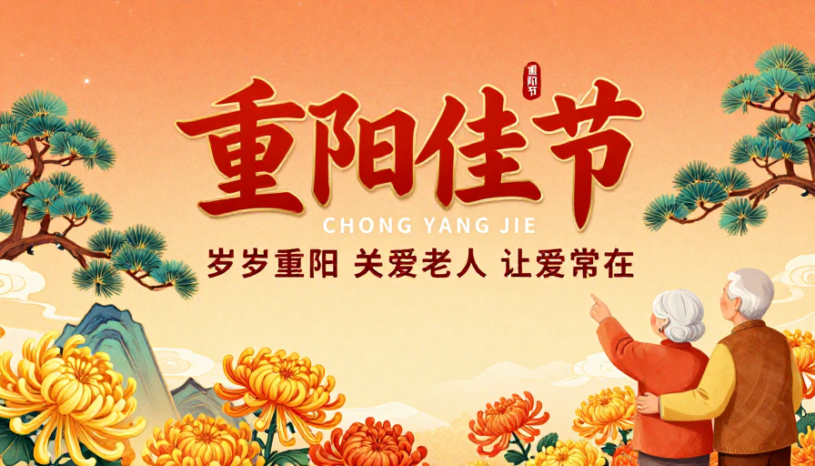 重阳佳节:传统与温情共融的秋日庆典海报