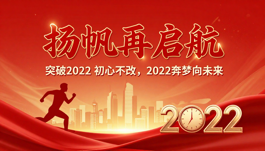 党政新年风采:扬帆启航 2022