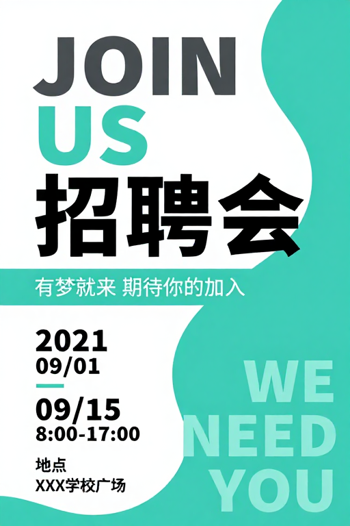 现代青绿简约风招聘海报设计
