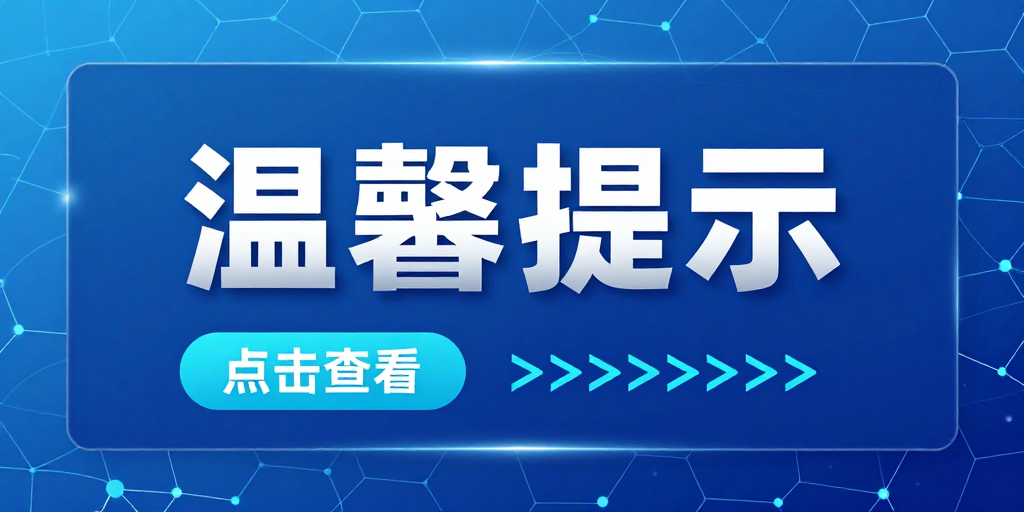 科技蓝渐变温馨提示界面设计