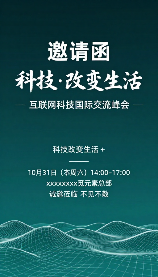 科技峰会：未来生活变革的邀请函
