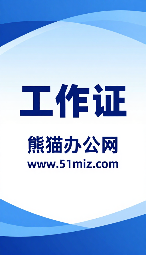 蓝色渐变工作证设计:现代简约官方展示