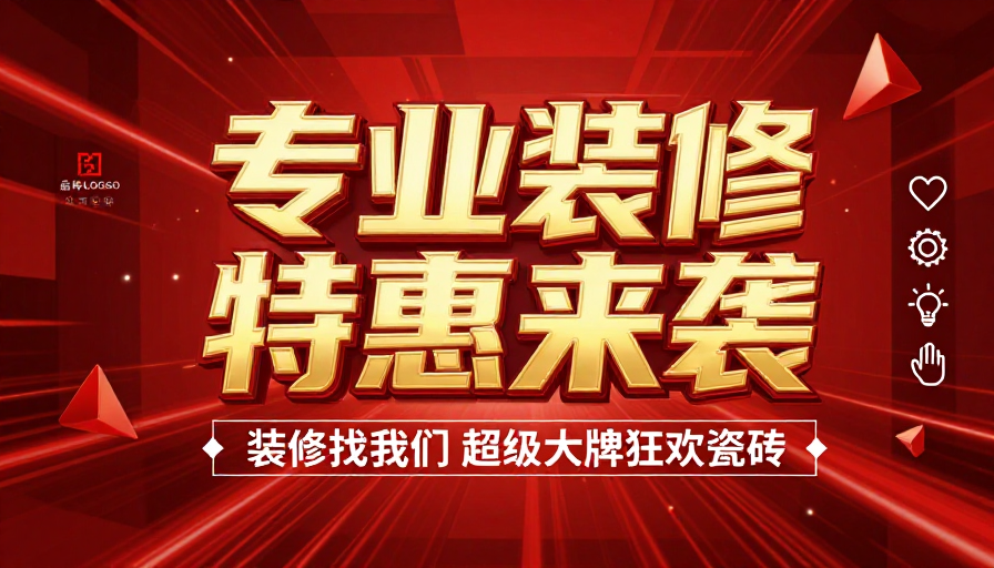 科技红波装修大促:专业品质限时特惠