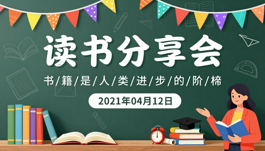 清新手绘风读书分享会海报,绿色黑板背景充满活力