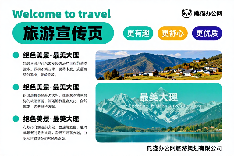 清新自然现代旅游宣传页设计