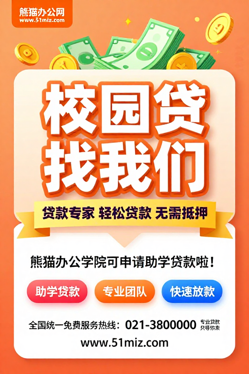 校园贷款无忧：专家助力快速放款
