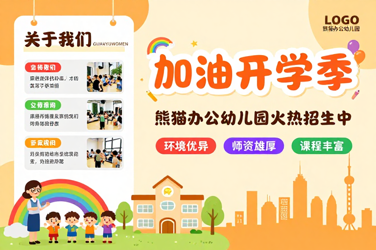 熊猫办公幼儿园招生海报：温馨橙黄童趣设计