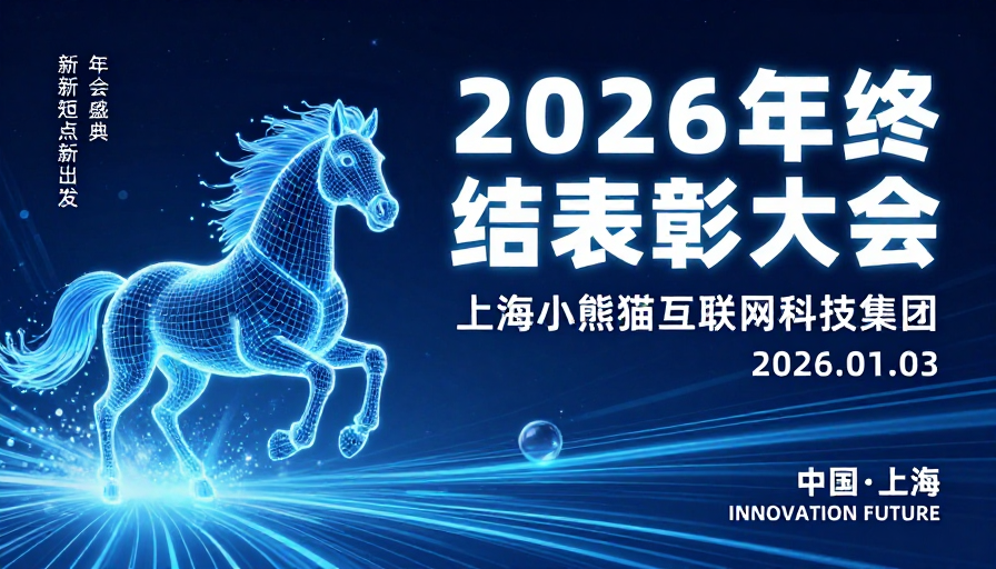 2026年终总结:科技未来主义数字骏马奔腾海报