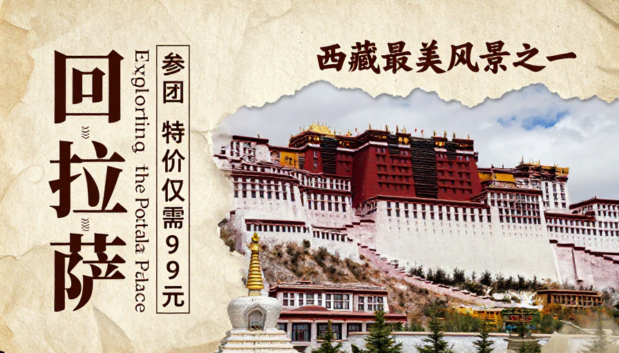 拉萨布达拉宫复古旅行海报：人文风情之旅