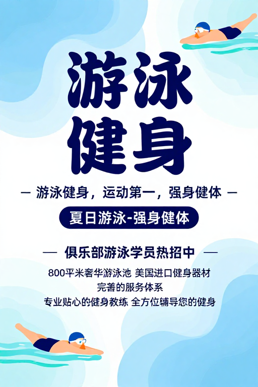 夏日清凉泳技：蓝色渐变现代健身广告