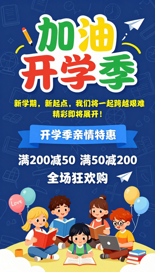 童趣学术融合·开学季促销海报设计