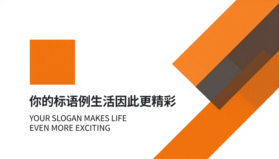 极简橙灰几何海报，激发生活活力的现代标语设计