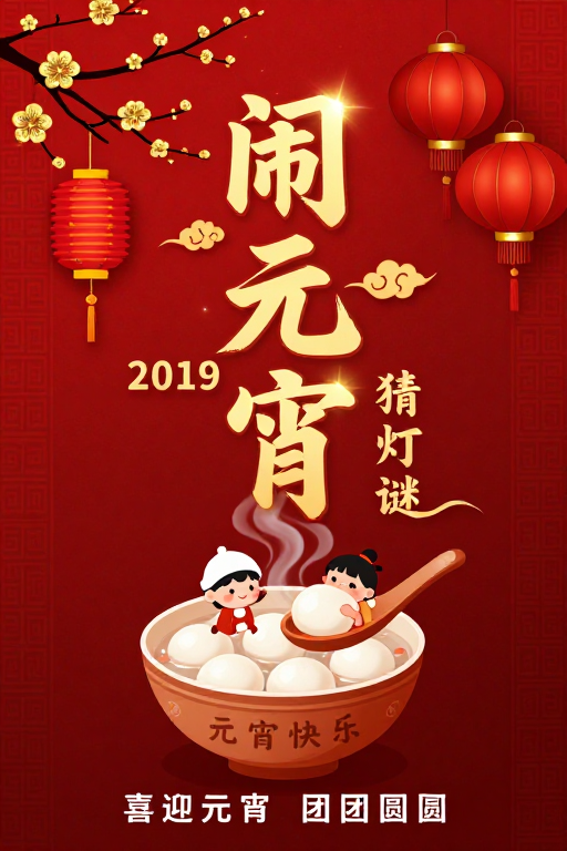 闹元宵2019:金色书法中国风节日海报
