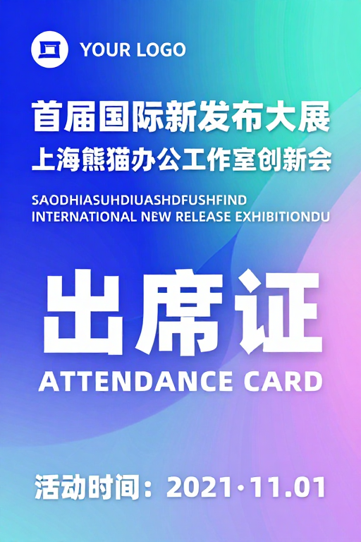 首届国际新发布大展·现代科技风视觉邀请函