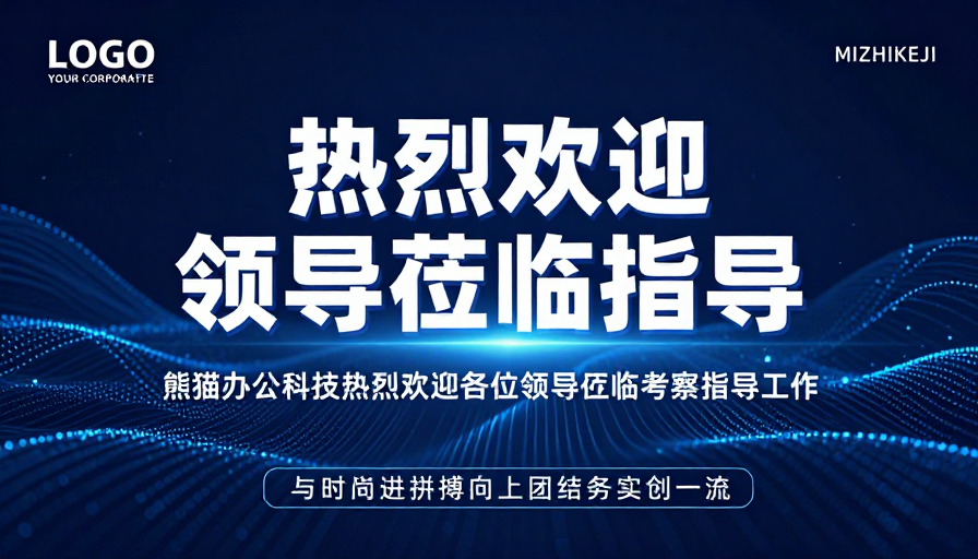 科技风领导欢迎海报：深蓝粒子动态背景