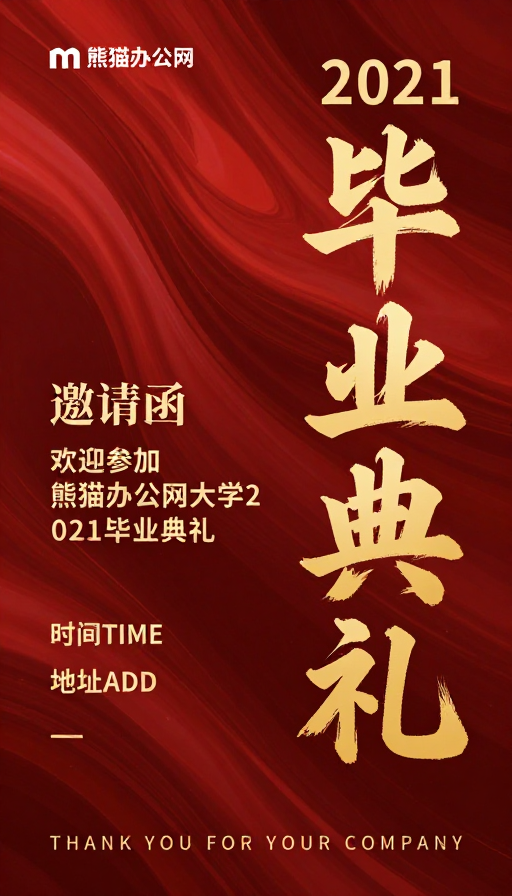 金色书法设计:2021熊猫办公网毕业典礼邀请函