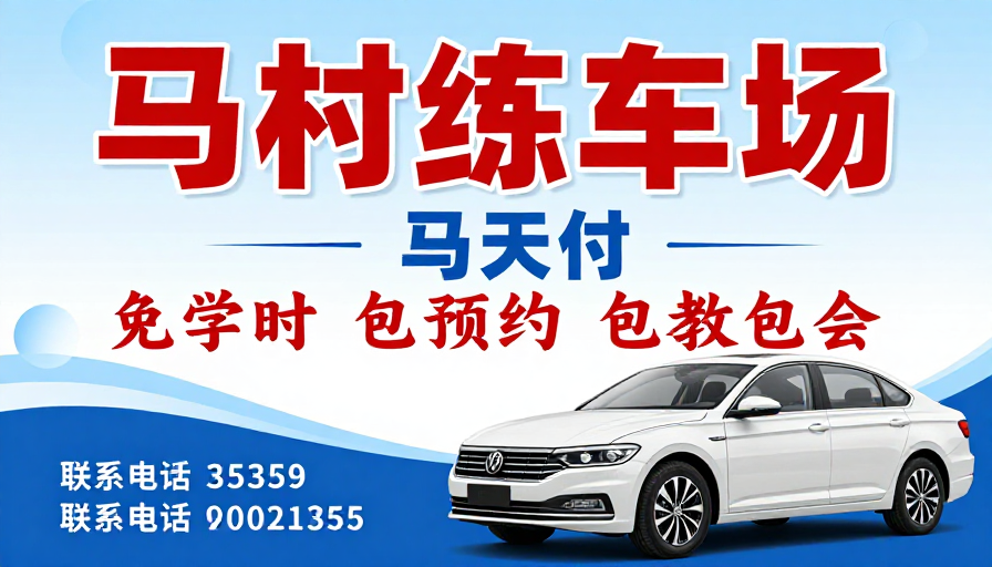 马村练车场：专业驾驶培训，轻松学会开车！