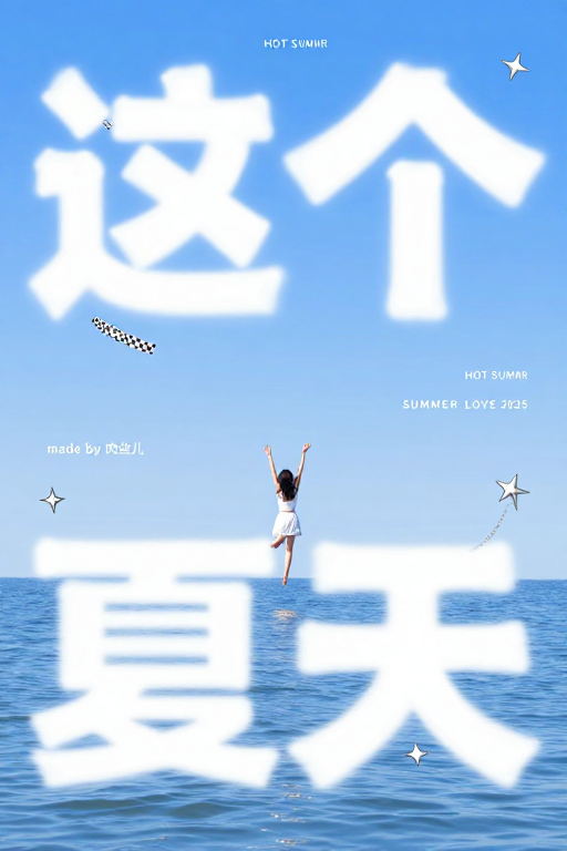 夏日清新海报：白云文字与女孩活力跳跃