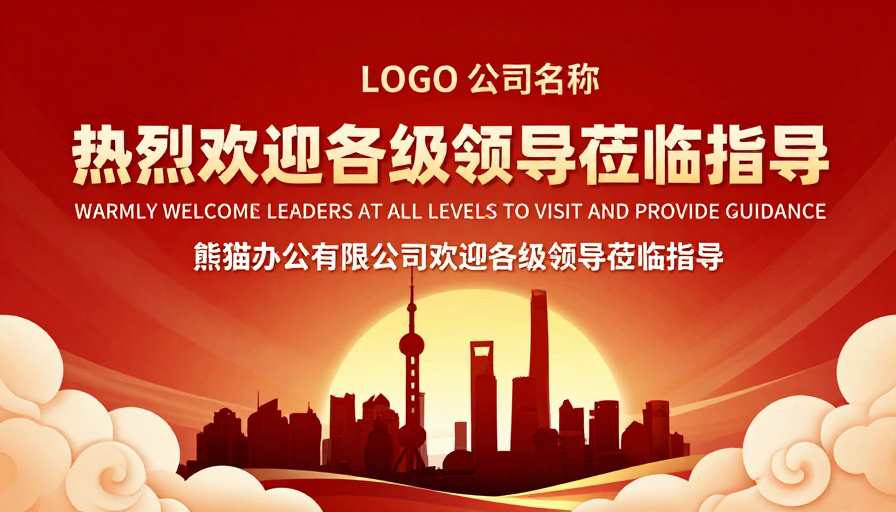 红金渐变下的官方领导莅临指导欢迎图