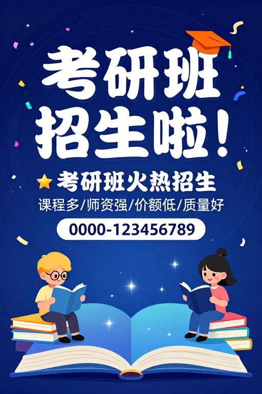 考研班招生科技风海报设计

