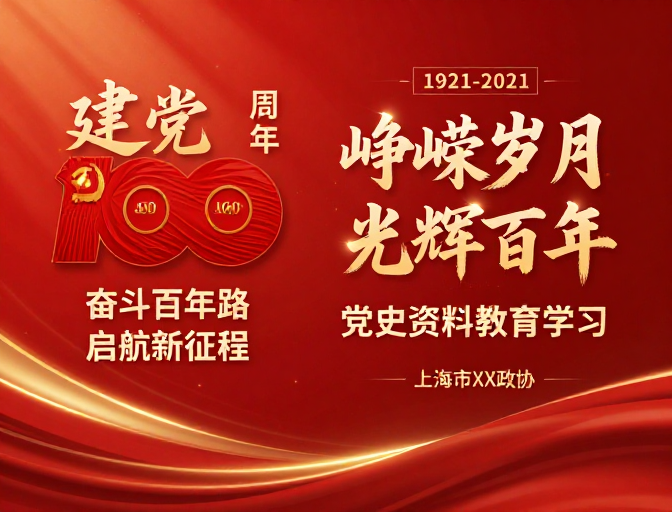 建党百年辉煌历程 奋进新征程
