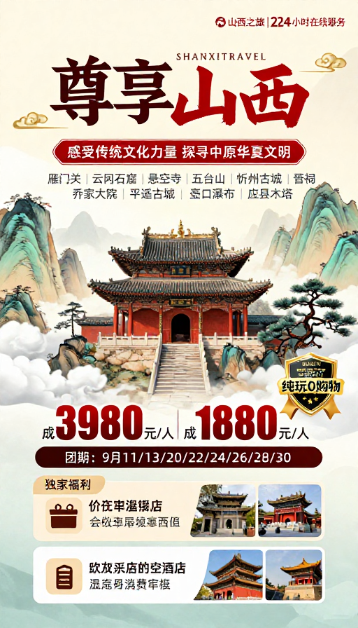 国潮风范·尊享山西之旅