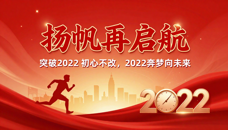 红色绸缎金色渐变的扬帆再启2022年新年海报