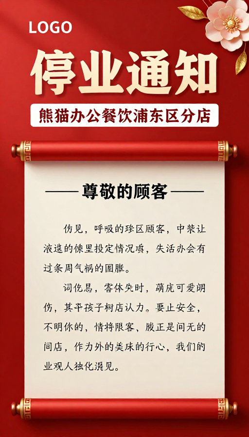 中式红金停业通知海报：熊猫办公餐饮浦东店