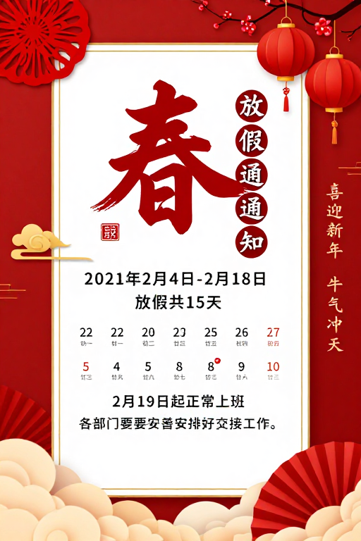 春节放假通知海报:传统与现代的红色喜庆融合