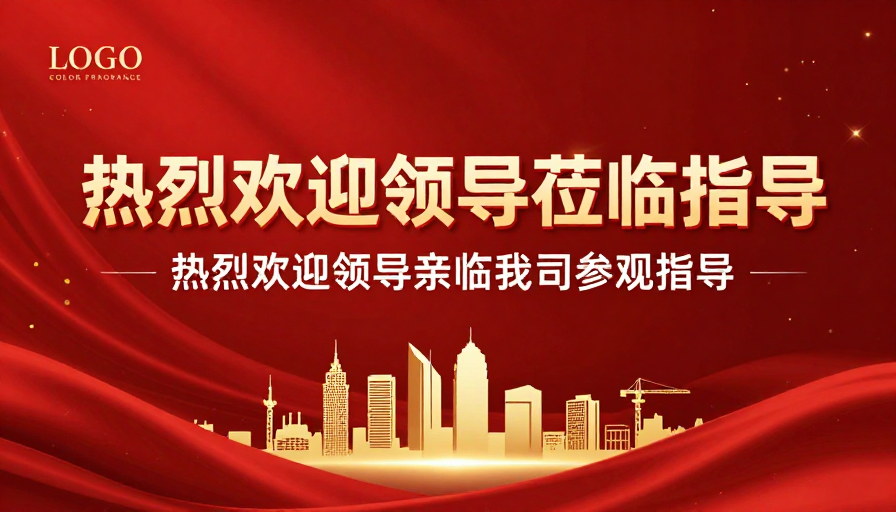 红金商务欢迎海报：庄重热烈庆典氛围