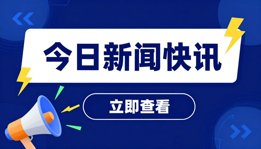 蓝色科技新闻快讯海报:高效信息传播视觉设计