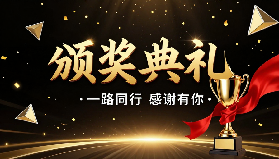 璀璨金色盛典：荣耀时刻与感恩致敬